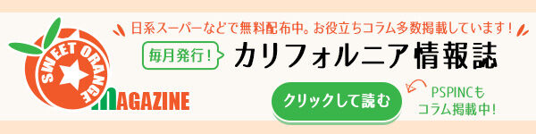 カリフォルニア情報誌 ( Sweet Orange ) 毎月発行のカリフォルニア情報誌です。カリフォルニア州内の日系スーパーなどで無料配布中！ オンラインでは、お役立ちコラムを多数掲載しています！